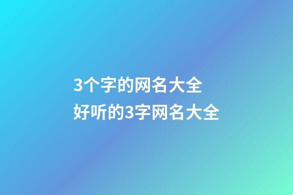 3个字的网名大全 好听的3字网名大全